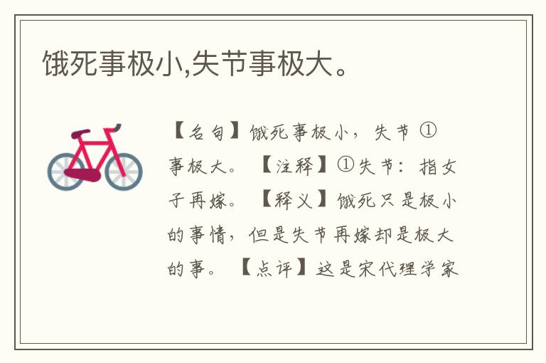  饿死事极小,失节事极大。