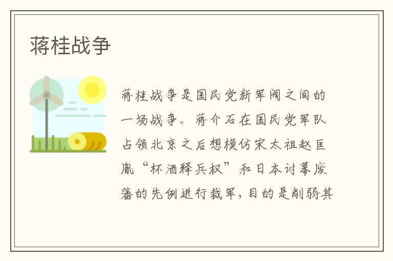  蒋桂战争