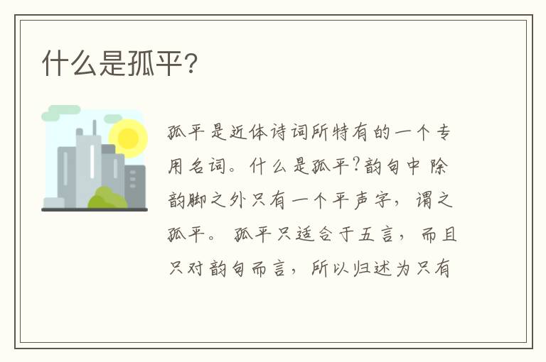  什么是孤平?