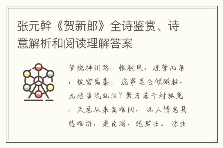  张元幹《贺新郎》全诗鉴赏、诗意解析和阅读理解答案