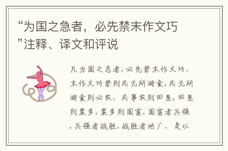 “为国之急者，必先禁末作文巧”注释、译文和评说