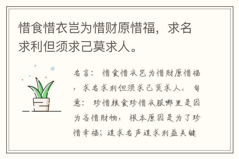  惜食惜衣岂为惜财原惜福，求名求利但须求己莫求人。