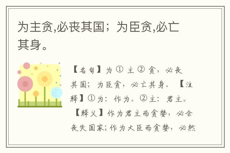  为主贪,必丧其国；为臣贪,必亡其身。