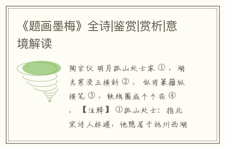  《题画墨梅》全诗|鉴赏|赏析|意境解读
