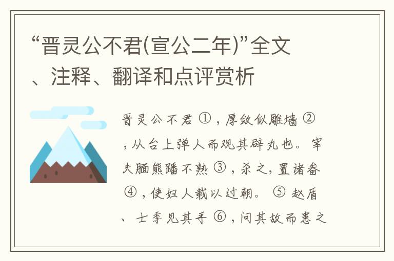  “晋灵公不君(宣公二年)”全文、注释、翻译和点评赏析