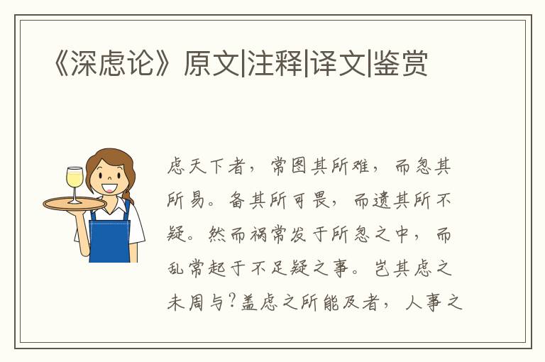  《深虑论》原文|注释|译文|鉴赏
