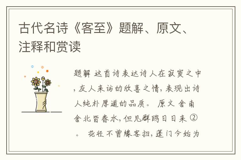  古代名诗《客至》题解、原文、注释和赏读