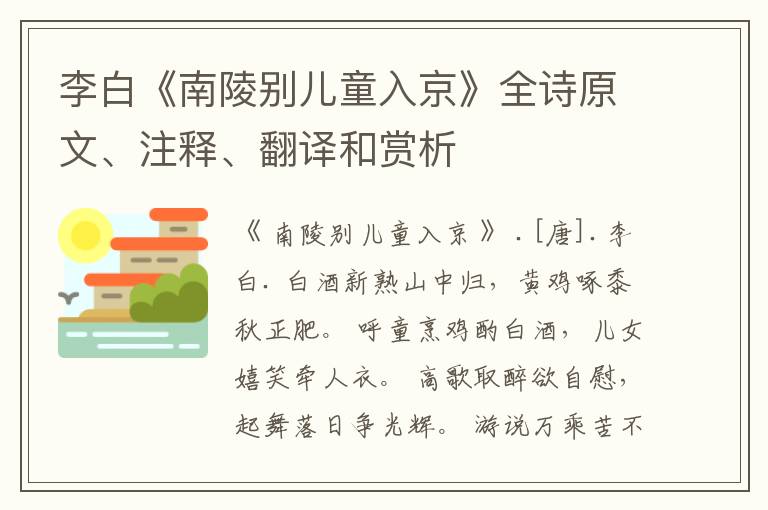 李白《南陵别儿童入京》全诗原文、注释、翻译和赏析