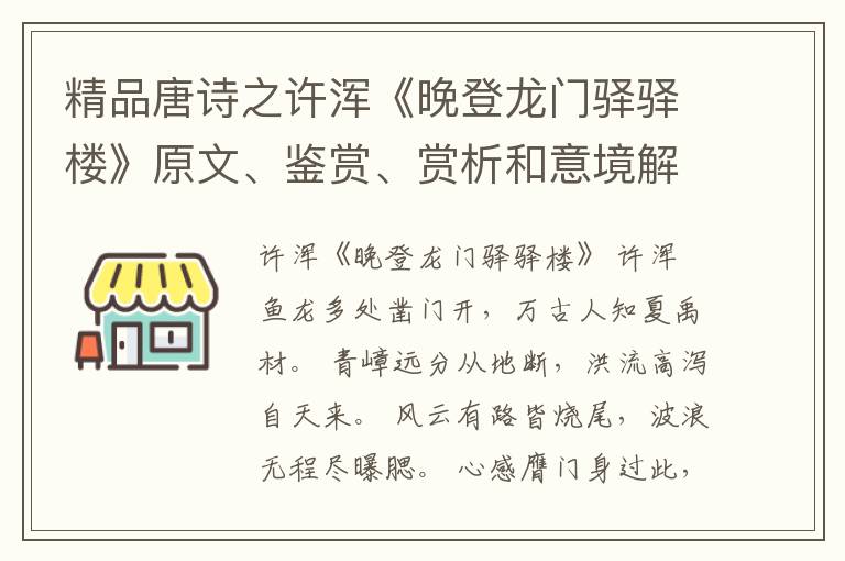  精品唐诗之许浑《晚登龙门驿驿楼》原文、鉴赏、赏析和意境解读