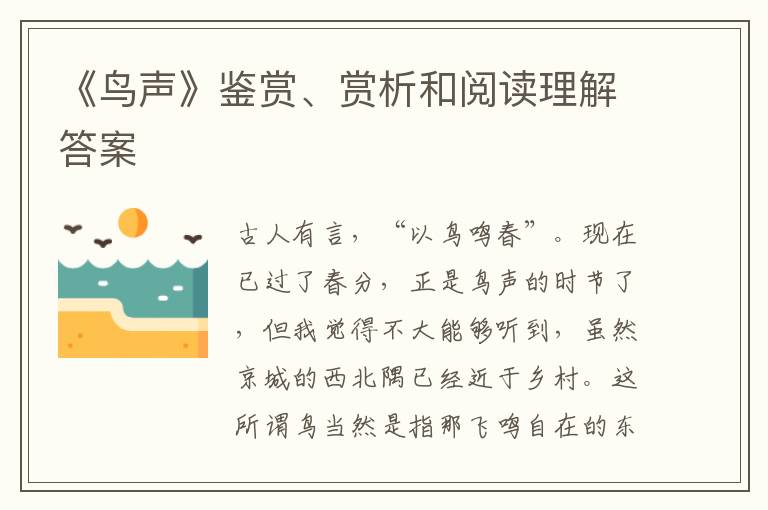  《鸟声》鉴赏、赏析和阅读理解答案