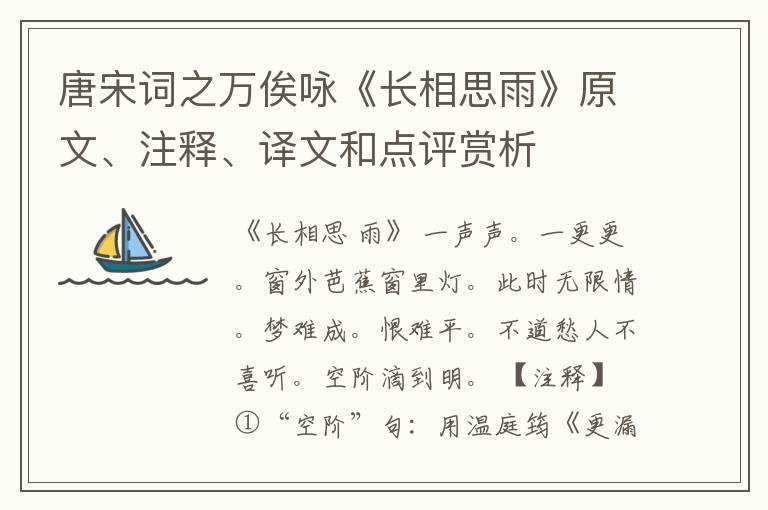  唐宋词之万俟咏《长相思雨》原文、注释、译文和点评赏析