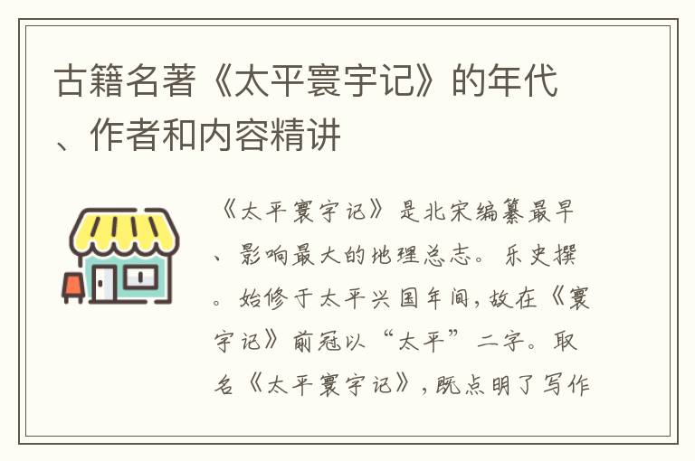  古籍名著《太平寰宇记》的年代、作者和内容精讲