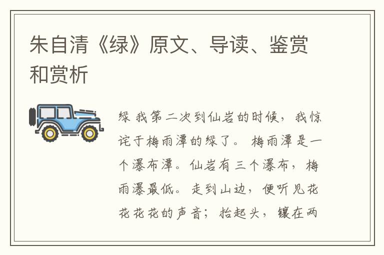  朱自清《绿》原文、导读、鉴赏和赏析