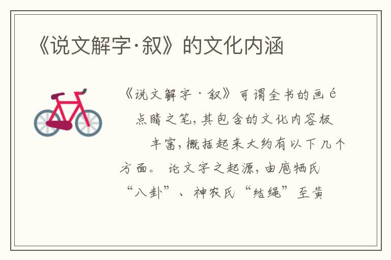  《说文解字·叙》的文化内涵