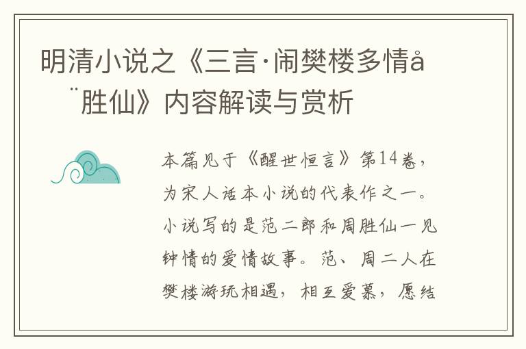  明清小说之《三言·闹樊楼多情周胜仙》内容解读与赏析