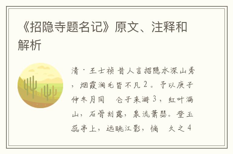  《招隐寺题名记》原文、注释和解析