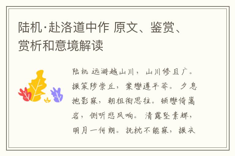  陆机·赴洛道中作 原文、鉴赏、赏析和意境解读
