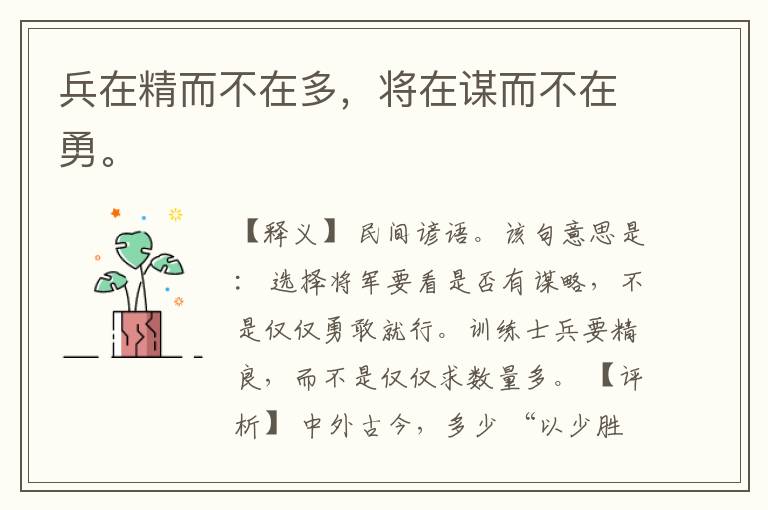  兵在精而不在多，将在谋而不在勇。