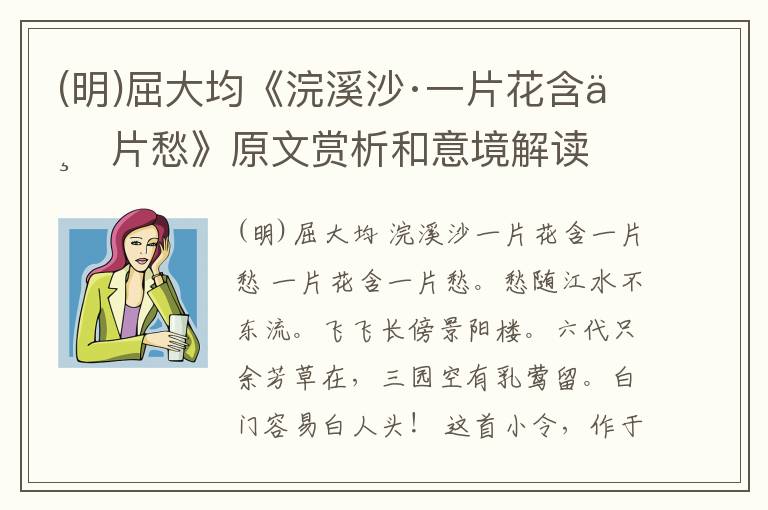  (明)屈大均《浣溪沙·一片花含一片愁》原文赏析和意境解读