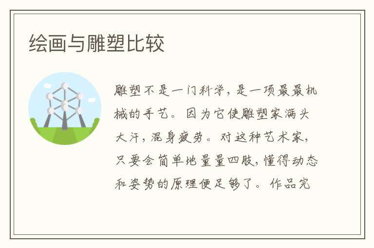  绘画与雕塑比较
