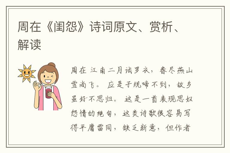  周在《闺怨》诗词原文、赏析、解读