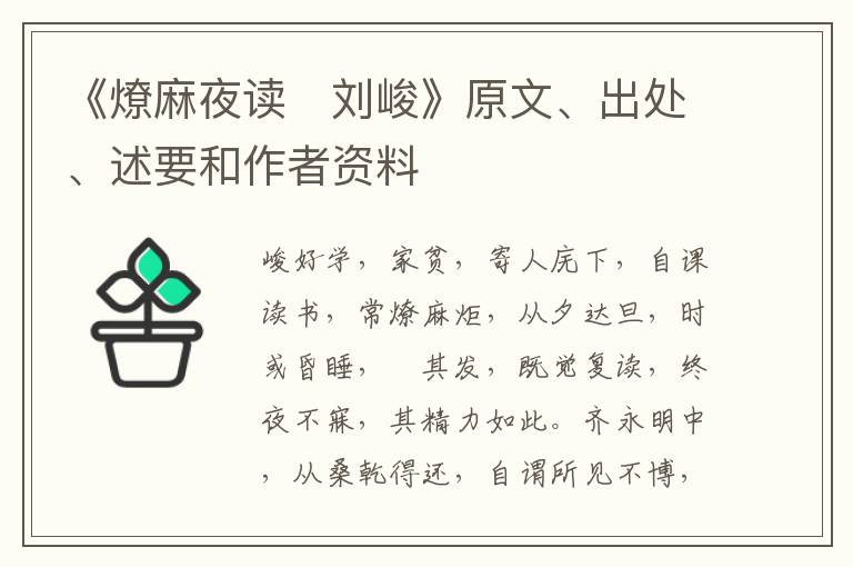  《燎麻夜读　刘峻》原文、出处、述要和作者资料