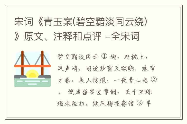  宋词《青玉案(碧空黯淡同云绕)》原文、注释和点评 -全宋词
