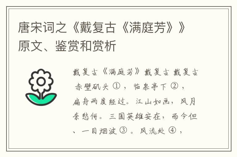  唐宋词之《戴复古《满庭芳》》原文、鉴赏和赏析