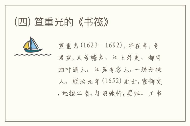  (四) 笪重光的《书筏》