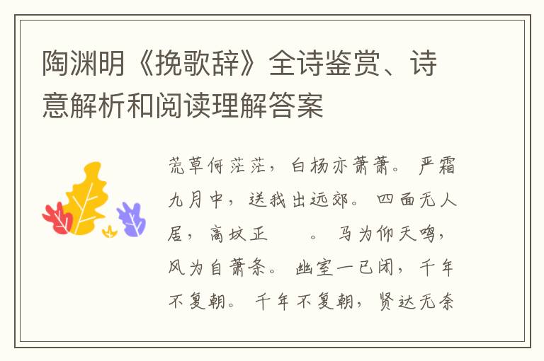  陶渊明《挽歌辞》全诗鉴赏、诗意解析和阅读理解答案