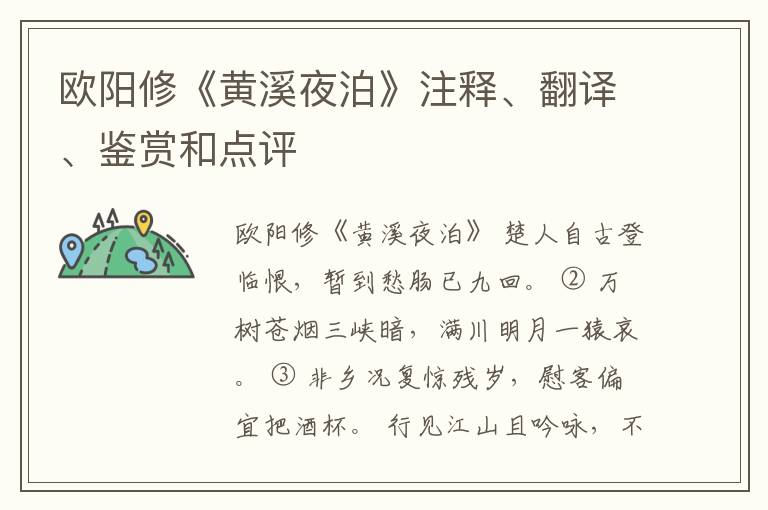  欧阳修《黄溪夜泊》注释、翻译、鉴赏和点评
