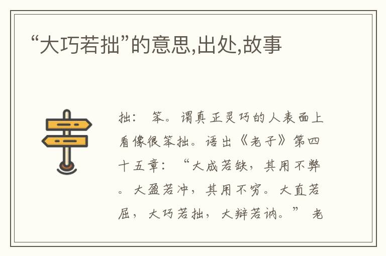 “大巧若拙”的意思,出处,故事