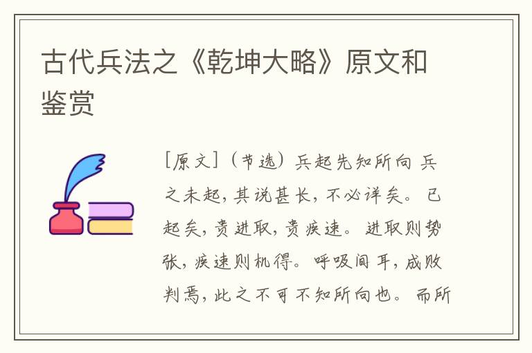  古代兵法之《乾坤大略》原文和鉴赏