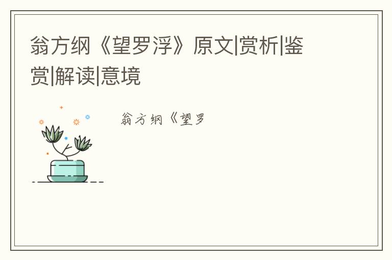  翁方纲《望罗浮》原文|赏析|鉴赏|解读|意境