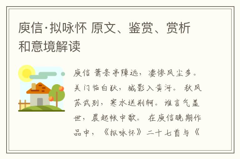  庾信·拟咏怀 原文、鉴赏、赏析和意境解读