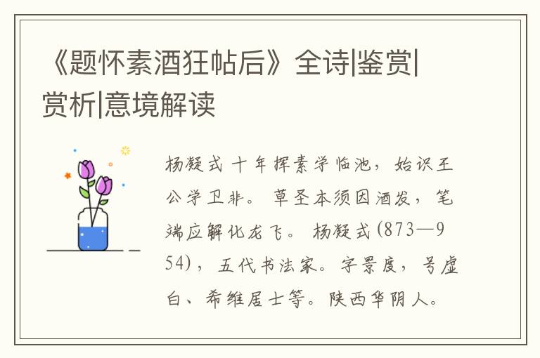  《题怀素酒狂帖后》全诗|鉴赏|赏析|意境解读