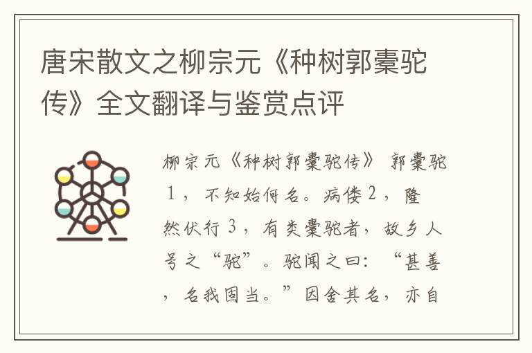  唐宋散文之柳宗元《种树郭橐驼传》全文翻译与鉴赏点评