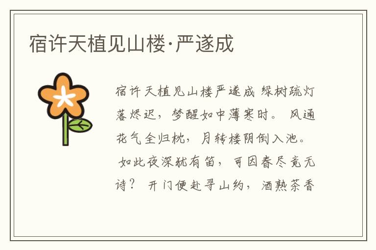  宿许天植见山楼·严遂成