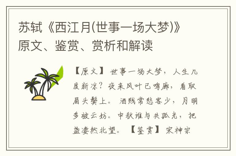  苏轼《西江月(世事一场大梦)》原文、鉴赏、赏析和解读