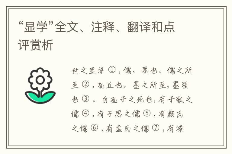  “显学”全文、注释、翻译和点评赏析
