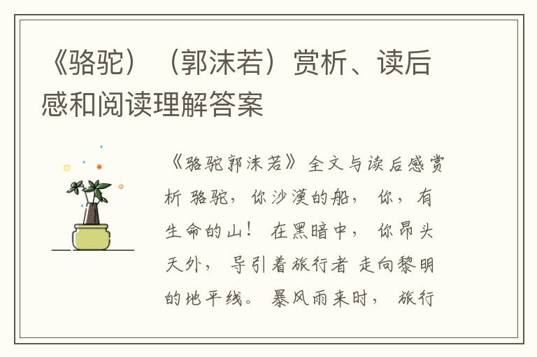  《骆驼）（郭沫若）赏析、读后感和阅读理解答案