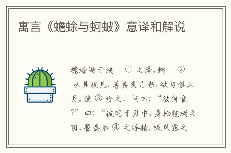 寓言《蟾蜍与蚵蚾》意译和解说