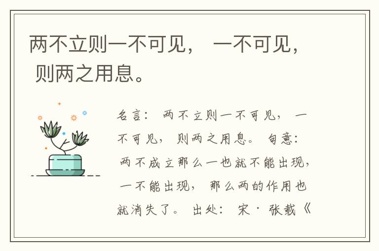  两不立则一不可见， 一不可见， 则两之用息。