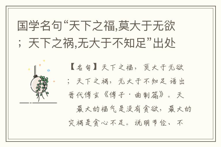  国学名句“天下之福,莫大于无欲；天下之祸,无大于不知足”出处和解释