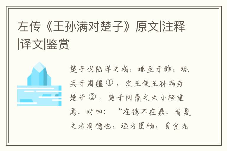  左传《王孙满对楚子》原文|注释|译文|鉴赏