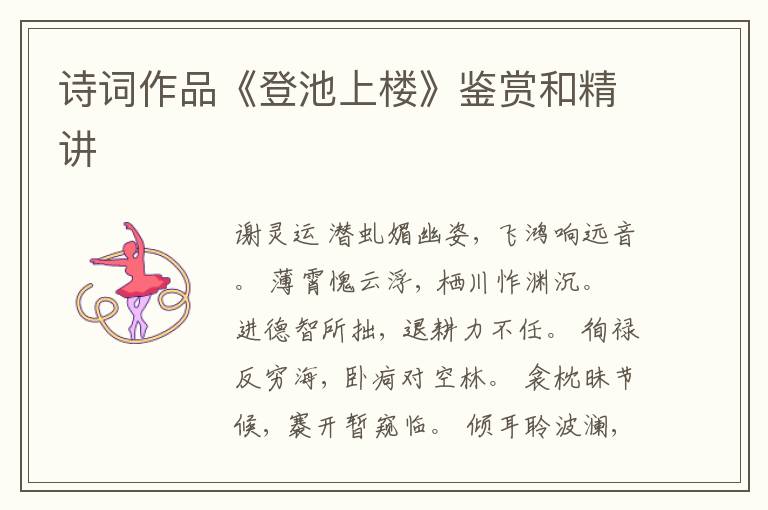  诗词作品《登池上楼》鉴赏和精讲