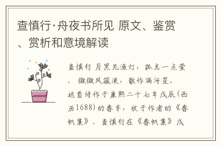  查慎行·舟夜书所见 原文、鉴赏、赏析和意境解读