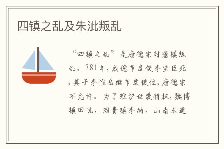 四镇之乱及朱泚叛乱
