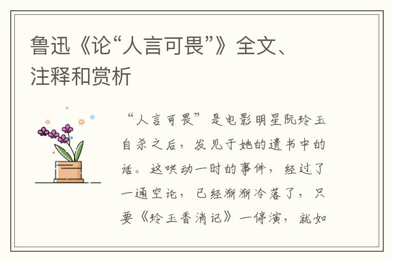  鲁迅《论“人言可畏”》全文、注释和赏析