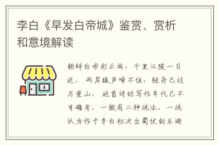  李白《早发白帝城》鉴赏、赏析和意境解读